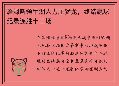 詹姆斯领军湖人力压猛龙，终结赢球纪录连胜十二场