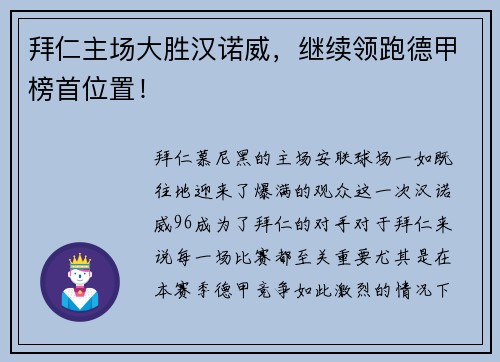 拜仁主场大胜汉诺威，继续领跑德甲榜首位置！